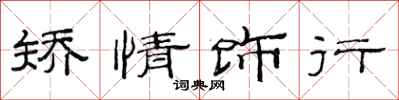 范连陞矫情饰行隶书怎么写