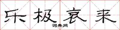 范连陞乐极哀来隶书怎么写