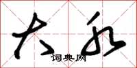 朱锡荣大水草书怎么写