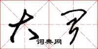 朱锡荣大闻草书怎么写