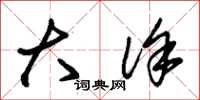 朱锡荣大徐草书怎么写