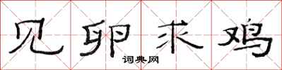范连陞见卵求鸡隶书怎么写