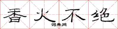 范连陞香火不绝隶书怎么写