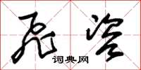 朱锡荣飞咨草书怎么写