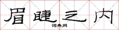 范连陞眉睫之内隶书怎么写