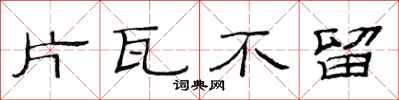范连陞片瓦不留隶书怎么写