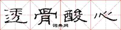 范连陞透骨酸心隶书怎么写