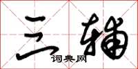 朱锡荣三辅草书怎么写