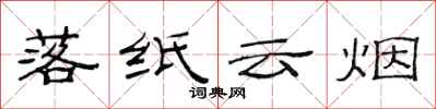 范连陞落纸云烟隶书怎么写