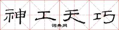 范连陞神工天巧隶书怎么写