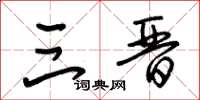 朱锡荣三晋草书怎么写