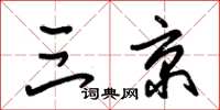 朱锡荣三京草书怎么写