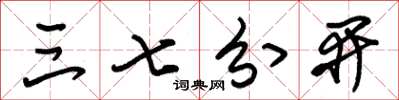 朱锡荣三七分开草书怎么写