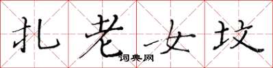 黄华生扎老女坟楷书怎么写
