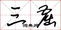朱锡荣三窟草书怎么写