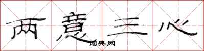 范连陞两意三心隶书怎么写