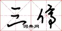 朱锡荣三停草书怎么写
