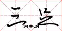 朱锡荣三足草书怎么写