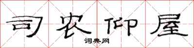 范连陞司农仰屋隶书怎么写