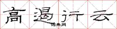 范连陞高遏行云隶书怎么写