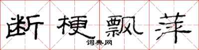 范连陞断梗飘萍隶书怎么写