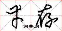 朱锡荣幸存草书怎么写