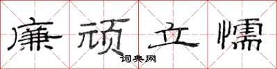 范连陞廉顽立懦隶书怎么写