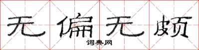 范连陞无偏无颇隶书怎么写