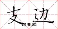 黄华生支边楷书怎么写