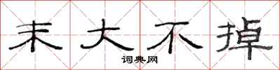 范连陞末大不掉隶书怎么写