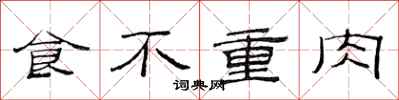 范连陞食不重肉隶书怎么写