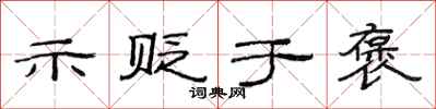 范连陞示贬于褒隶书怎么写