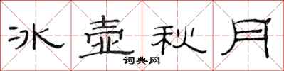 范连陞冰壶秋月隶书怎么写
