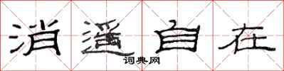 范连陞消遥自在隶书怎么写