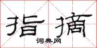 范连陞指摘隶书怎么写