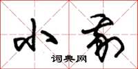 朱锡荣小我草书怎么写