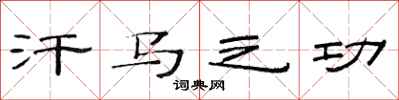 范连陞汗马之功隶书怎么写