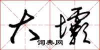 朱锡荣大坝草书怎么写