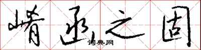 钱沛云崤函之固行书怎么写