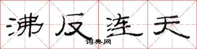 范连陞沸反连天隶书怎么写