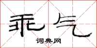 范连陞乖气隶书怎么写