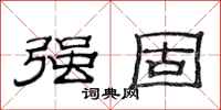 范连陞强固隶书怎么写
