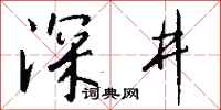 钱沛云深井行书怎么写