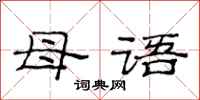 范连陞母语隶书怎么写