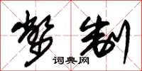 朱锡荣币制草书怎么写