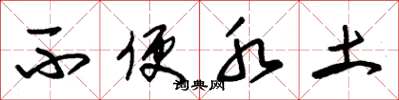 朱锡荣不便水土草书怎么写