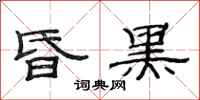 范连陞昏黑隶书怎么写