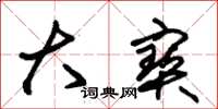 朱锡荣大寳草书怎么写
