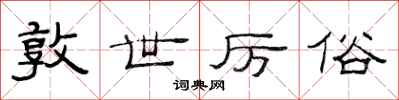 范连陞敦世厉俗隶书怎么写