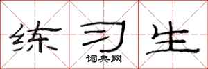 范连陞练习生隶书怎么写